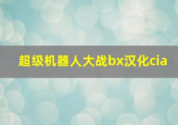 超级机器人大战bx汉化cia