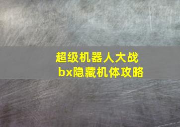 超级机器人大战bx隐藏机体攻略