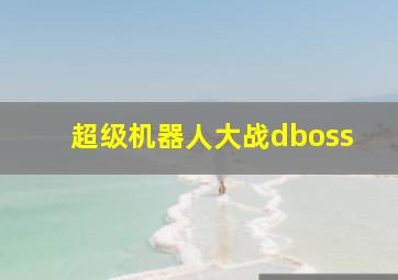 超级机器人大战dboss