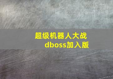 超级机器人大战dboss加入版