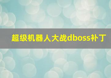 超级机器人大战dboss补丁