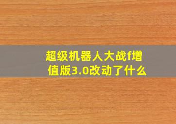 超级机器人大战f增值版3.0改动了什么