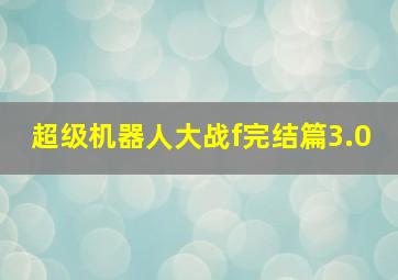 超级机器人大战f完结篇3.0