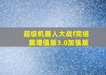 超级机器人大战f完结篇增值版3.0加强版