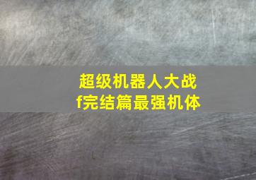 超级机器人大战f完结篇最强机体