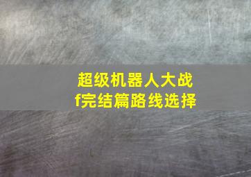 超级机器人大战f完结篇路线选择