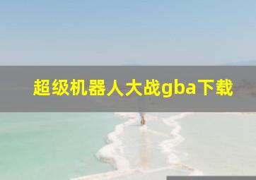 超级机器人大战gba下载