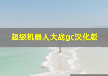 超级机器人大战gc汉化版