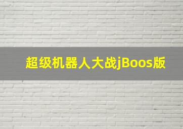 超级机器人大战jBoos版