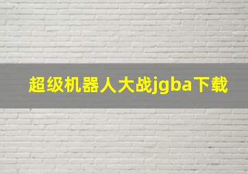 超级机器人大战jgba下载