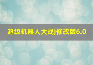 超级机器人大战j修改版6.0