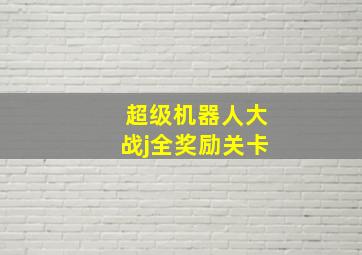 超级机器人大战j全奖励关卡