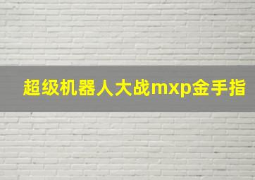 超级机器人大战mxp金手指