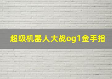 超级机器人大战og1金手指