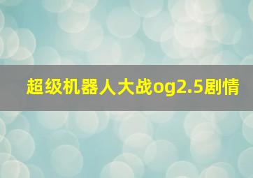 超级机器人大战og2.5剧情