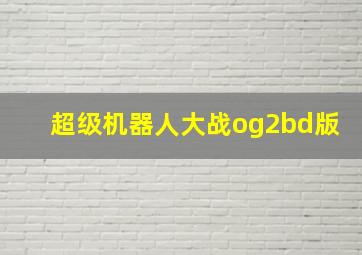 超级机器人大战og2bd版