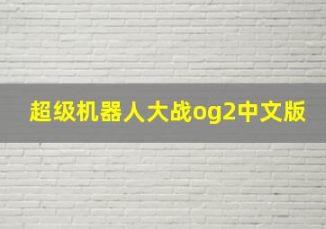 超级机器人大战og2中文版