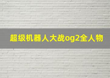 超级机器人大战og2全人物