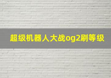 超级机器人大战og2刷等级