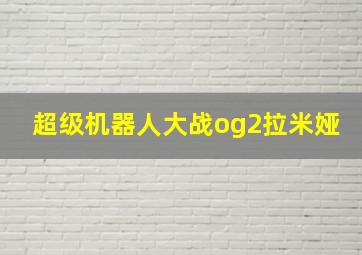 超级机器人大战og2拉米娅