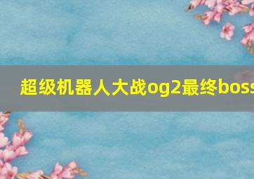 超级机器人大战og2最终boss