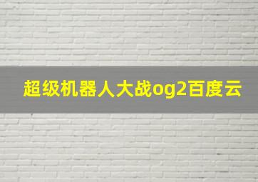 超级机器人大战og2百度云