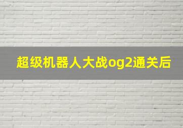 超级机器人大战og2通关后