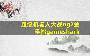 超级机器人大战og2金手指gameshark