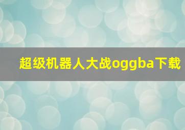 超级机器人大战oggba下载