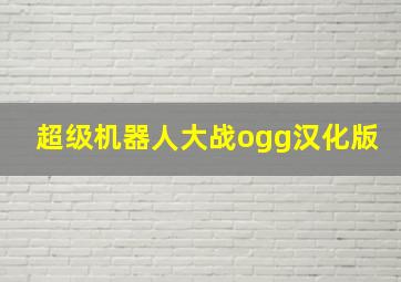 超级机器人大战ogg汉化版