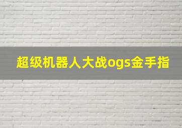 超级机器人大战ogs金手指