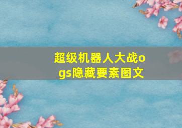 超级机器人大战ogs隐藏要素图文