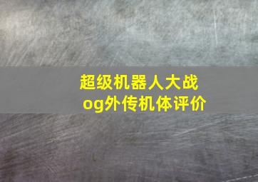 超级机器人大战og外传机体评价