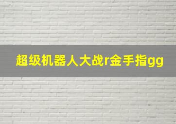 超级机器人大战r金手指gg