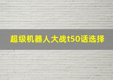 超级机器人大战t50话选择