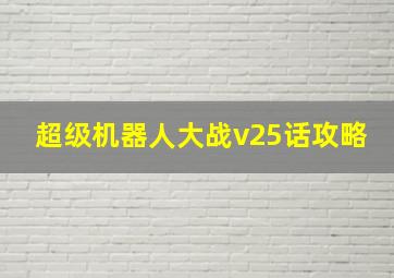 超级机器人大战v25话攻略