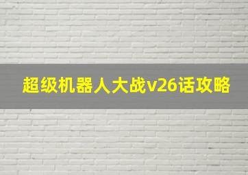 超级机器人大战v26话攻略