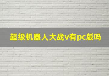 超级机器人大战v有pc版吗