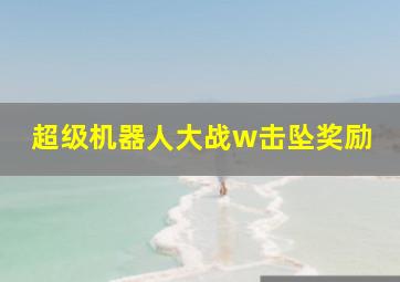 超级机器人大战w击坠奖励