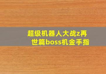 超级机器人大战z再世篇boss机金手指