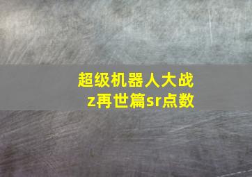 超级机器人大战z再世篇sr点数