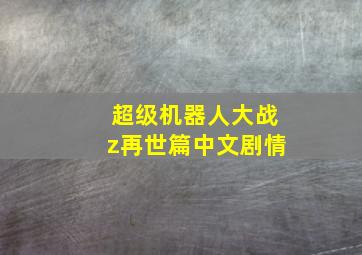 超级机器人大战z再世篇中文剧情