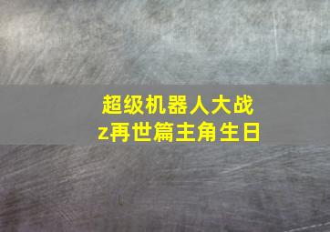 超级机器人大战z再世篇主角生日