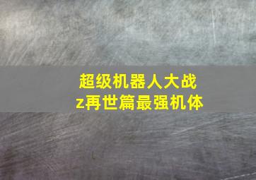 超级机器人大战z再世篇最强机体