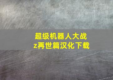 超级机器人大战z再世篇汉化下载