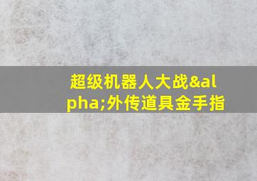 超级机器人大战α外传道具金手指