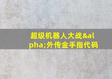 超级机器人大战α外传金手指代码