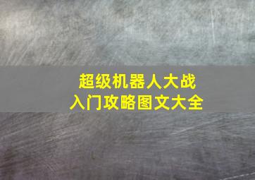 超级机器人大战入门攻略图文大全