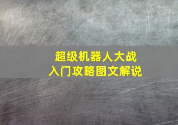 超级机器人大战入门攻略图文解说