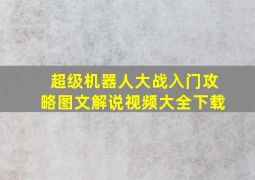 超级机器人大战入门攻略图文解说视频大全下载